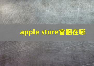 apple store官翻在哪